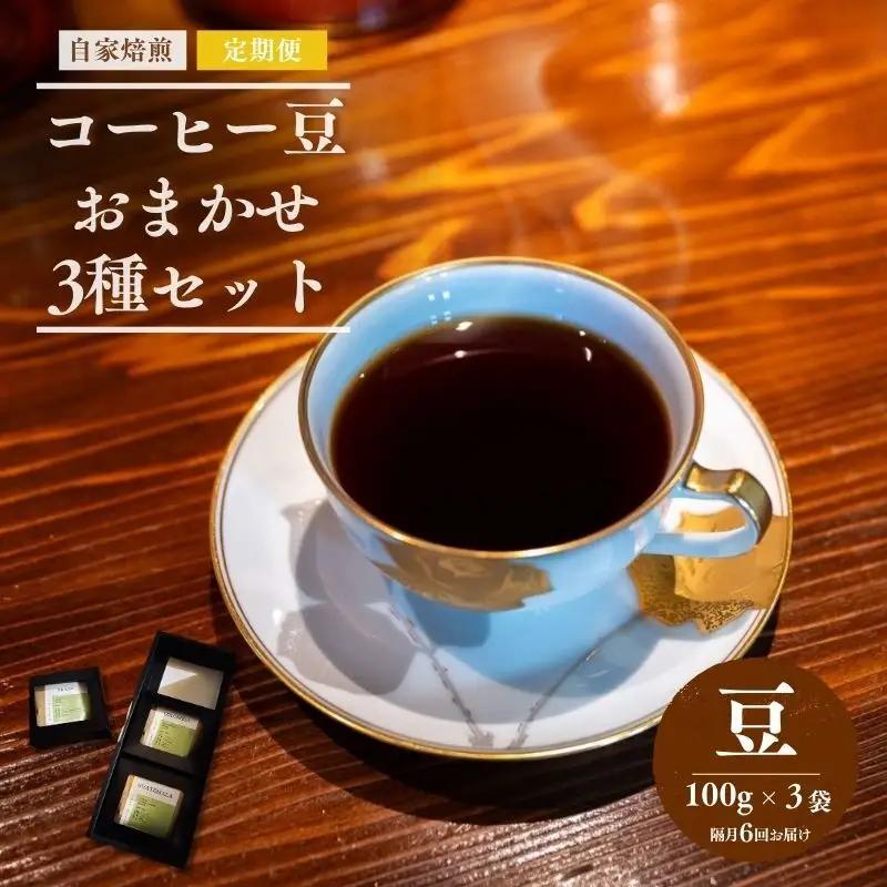 コーヒー 自家焙煎 おまかせ 3種 定期便 コーヒー