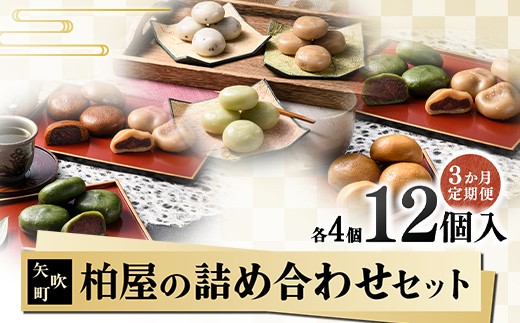 
                  【3か月連続】柏屋の詰め合わせセット定期便 もち 和菓子 スイーツ 福島県 矢吹町 F6U-413
                