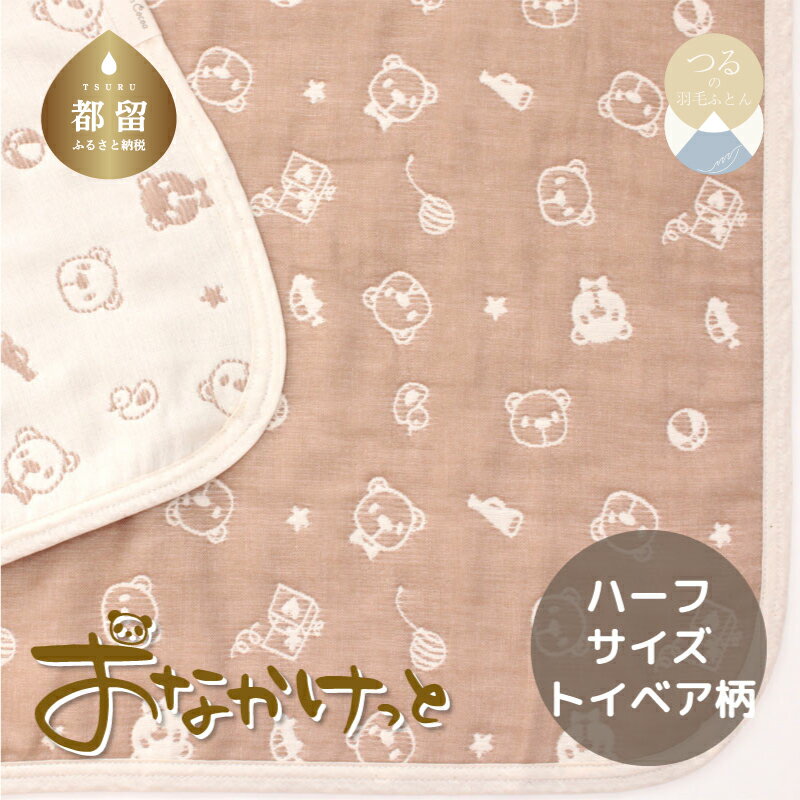 【ふるさと納税】ハーフサイズ【HanzamCocoa】おなかけっと（6重ガーゼ）（100×140cm）トイベア　ブラウン