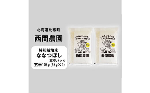 
										
										新米先行予約【2024年産】西間農園 ななつぼし特栽米 みがき玄米10㎏ 真空
									