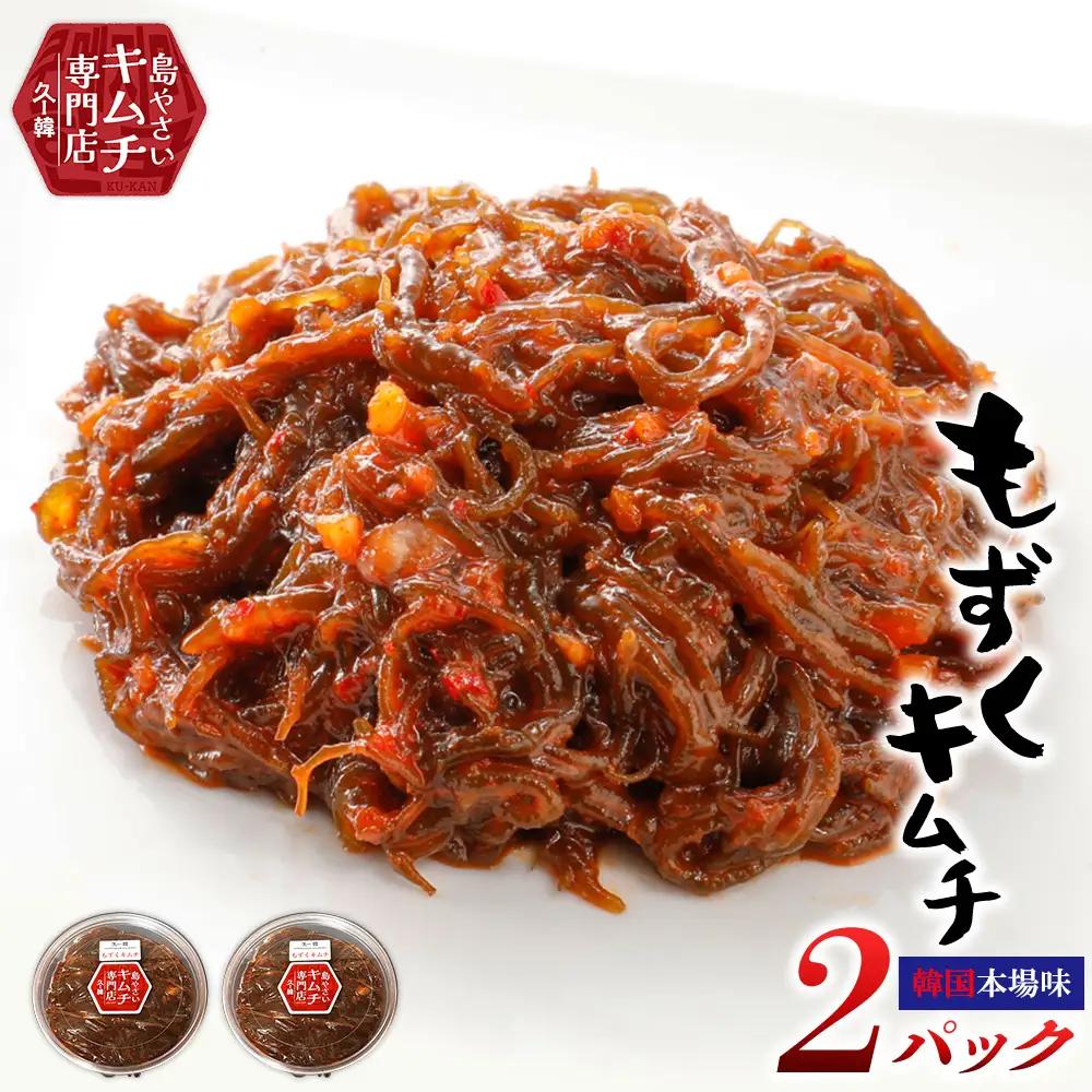 もずく【久ー韓】韓国本場味！久米島産「もずくキムチ」2パック キムチ