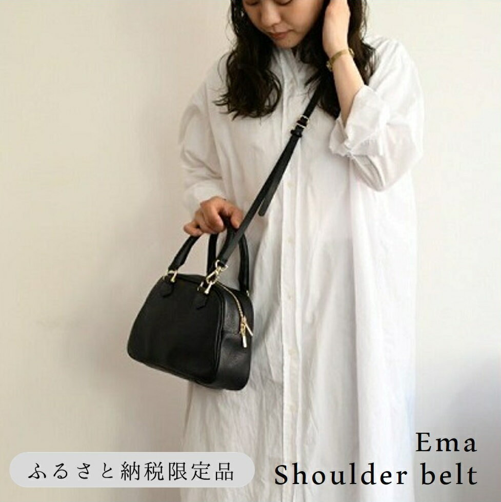 【ふるさと納税】【horii.】 クラシックバッグ "エマ” ショルダーベルト付 堀井鞄製作所