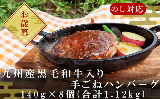 
            「お歳暮」九州産黒毛和牛入り 手ごねハンバ－グ 140g×8個(合計1.12kg) 冷凍
          