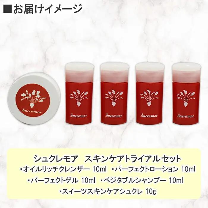シュクレモア スキンケアトライアルセット アビサル ABYSSAL 5種 お試しセット ベジタブルシャンプー シュガースクラブ オイルリッチクレンザー パーフェクトローション パーフェクトゲル 北海道