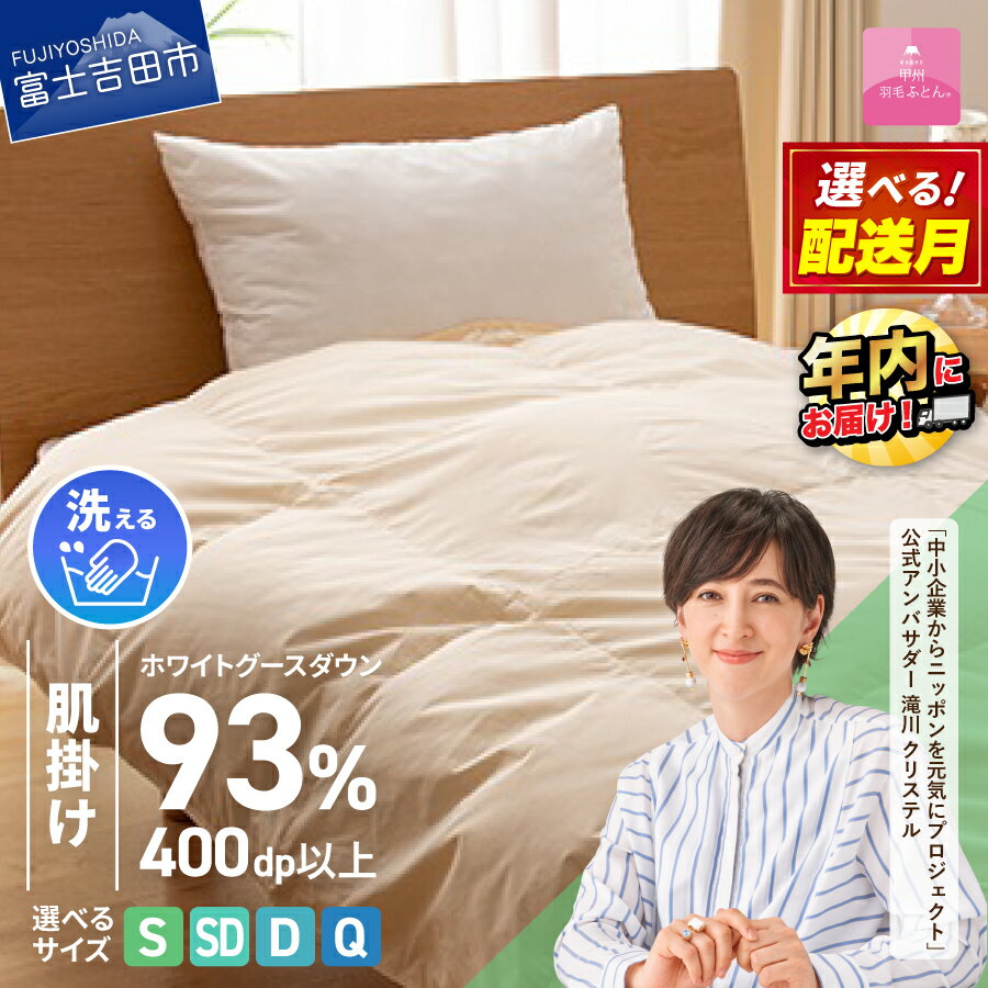 【ふるさと納税】 羽毛布団 掛け布団 新生活 ロイヤルゴールドラベル 選べる サイズ シングル セミダブル ダブル クイーン 選べる配送月 日本製 肌掛け アイボリー 無地 ホワイトグース ダウン93% フェザー 手洗い可 高級 寝具 ベッド 【甲州羽毛ふとん】 年内発送 12月発送