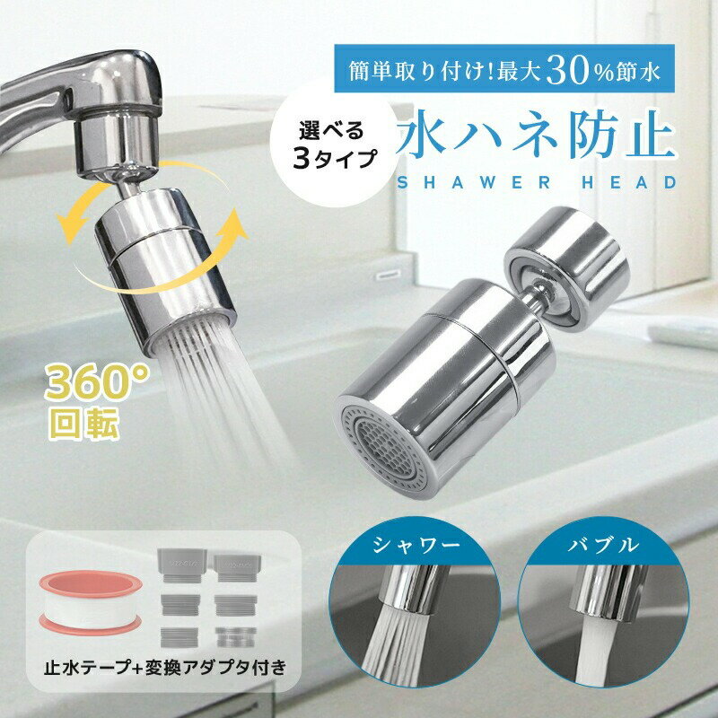 【ふるさと納税】 蛇口 シャワーヘッド キッチン 蛇口用シャワーヘッド 〈 アットライズ 〉 節水 洗面所 台所 首振り アタッチメント 泡沫器 交換 水漏れ防止 パッキン 水 栓 360度回転 キッチンシャワー シャワー 切替 蛇口に取り付けるシャワー 奈良県 奈良市