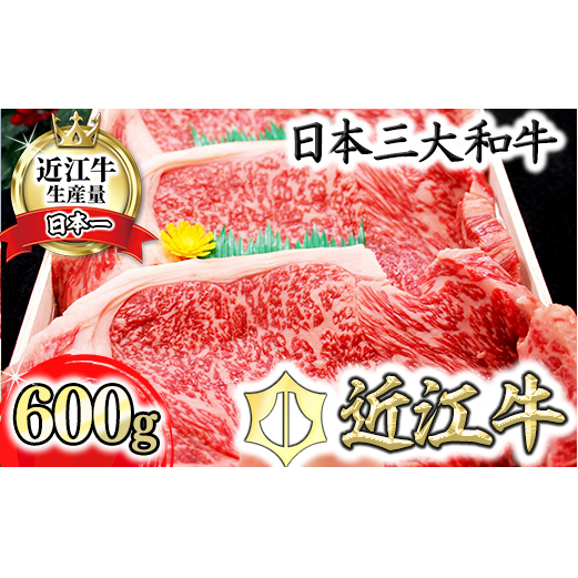 【4等級以上】近江牛サーロインステーキ【600ｇ（  200g×3枚入り）】【H013W】（国産牛　和牛　ブランド牛　ブランド和牛　黒毛和牛　牛肉　肉　高級　人気　おすすめ　神戸牛　松阪牛 に並ぶ 日本三大和牛 近江牛）