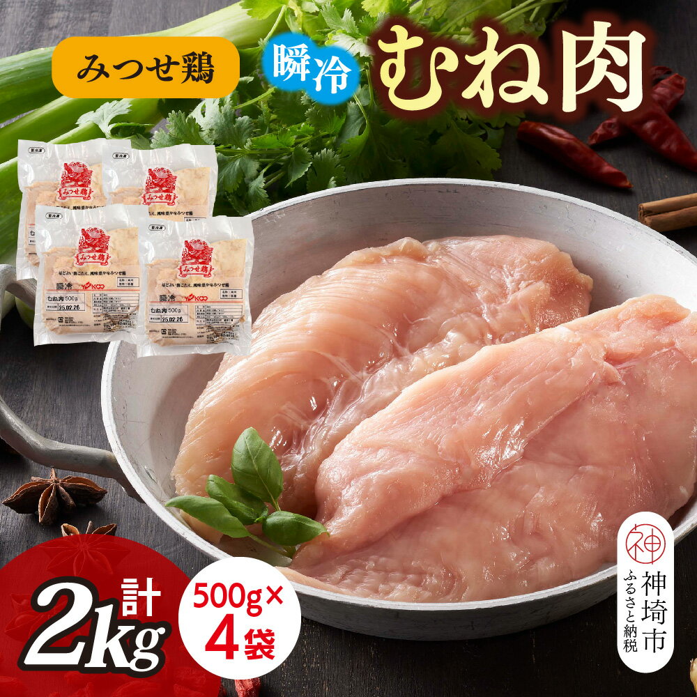 【ふるさと納税】みつせ鶏瞬冷むね肉500g×4袋【みつせ鶏 鶏肉 鶏むね肉 ブランド肉 低カロリー サラダチキン 冷凍保存 ふるさと納税】(H115102)