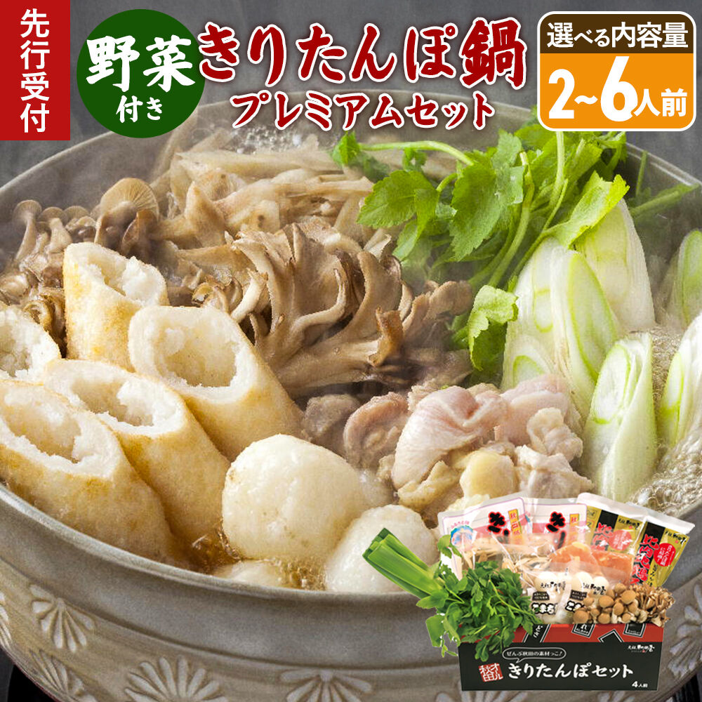【ふるさと納税】《先行受付》〈12月限定〉きりたんぽ鍋 プレミアムセット【選べる内容量：2人前／4人前／6人前】きりたんぽ 比内地鶏 野菜付き [きりたんぽ 郷土料理 簡単 お取り寄せグルメ 秋田県 由利本荘市 冷蔵]