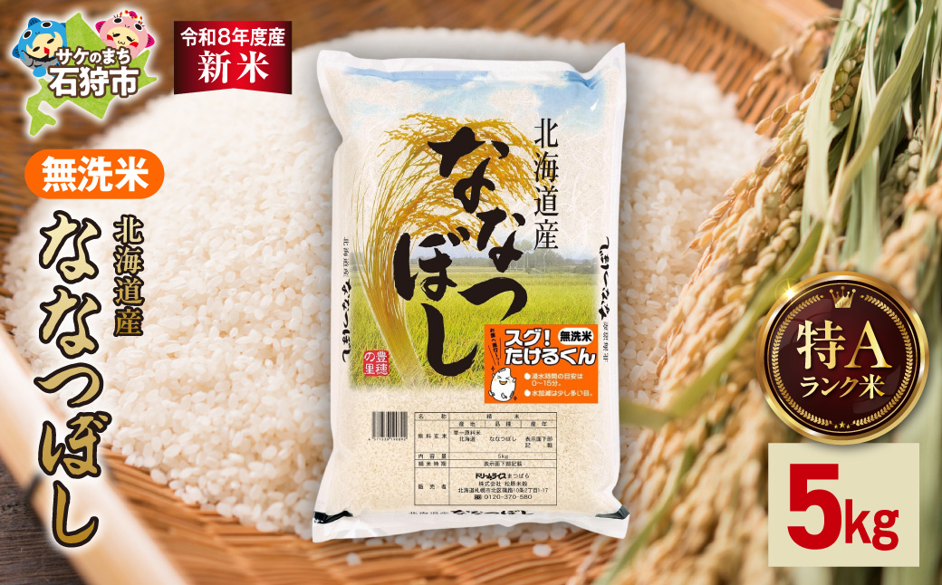 【令和8年度産米】北海道産 無洗米ななつぼし 5kg_is077-051-000