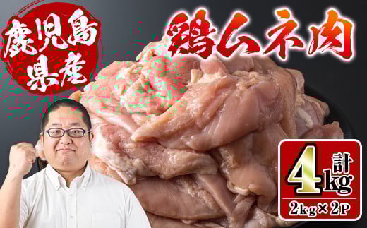 
i928 鹿児島県産鶏肉！ムネ肉(計4kg・2kg×2P) 肉 鶏肉 むね肉 国産 からあげ ソテー 鶏料理 冷凍【スーパーよしだ】
