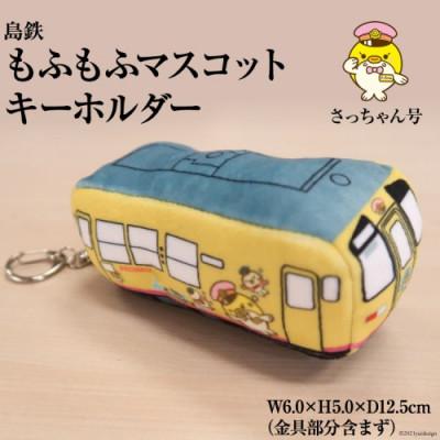 ふるさと納税 島原市 島鉄 もふもふマスコットキーホルダー《さっちゃん号》 　1点(島原市)