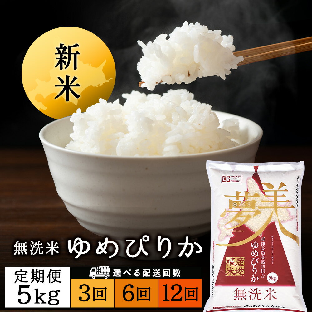【ふるさと納税】令和7年産新米≪先行予約≫【お米の定期便】ゆめぴりか 5kg 《無洗米》 選べる定期便ふるさと納税 お米 ふるさと納税 北海道米 北海道産お米 東神楽 ふるさと納税米 お米 道産米 人気ブランド 米 こめ ふるさと納税 秋 旬