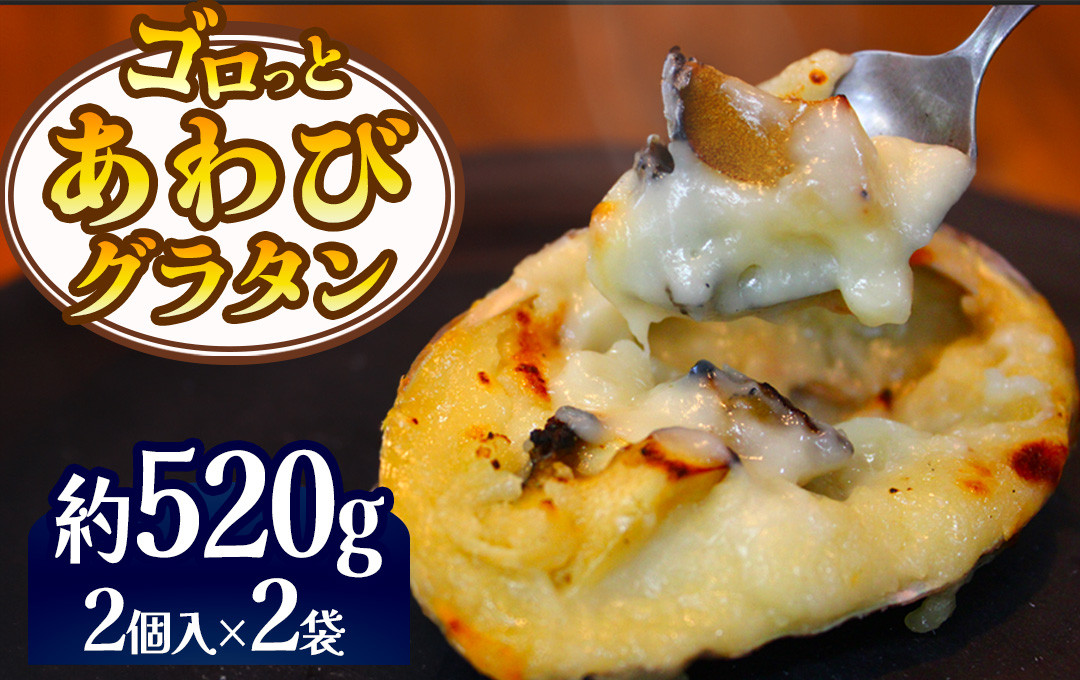 
                  ゴロっとあわびグラタン　4個入り　【 あわび 鮑 グラタン 伊豆 美味しい 人気 贅沢 豪華 海鮮 海産物 魚介 魚介類 冷凍 】<AS-52>
                
