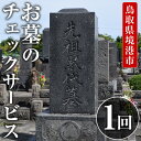 【ふるさと納税】お墓のチェックサービス(1回分) 代行 お墓 お盆 お彼岸【sm-CP001】【中田石材工作所】