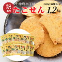 【ふるさと納税】 訳あり！元祖たこせんべい！「たこせんべい七味唐辛子味 1.2kg (100g×12袋セット)」 こだわりの味と食感 せんべい おつまみ 海鮮 乾物 和菓子 お菓子 おやつ 煎餅 小分け 海鮮せんべい チャック付き袋 えびせん家族 人気 高リピート