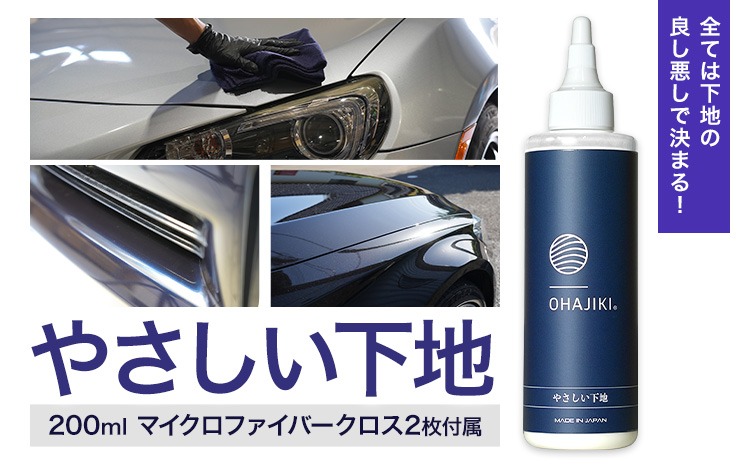 車用品 OHAJIKI やさしい下地 株式会社トーレストジャパン《30日以内に出荷予定(土日祝除く)》 熊本県 大津町 車 自動車用 水垢取り 水シミクリーナー コーティングリセット マイクロファイバークロス2枚付 洗車---oz_ttj_25_200ml---