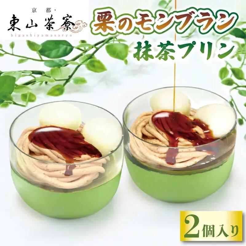 【京都 東山茶寮】栗のモンブラン 宇治抹茶プリン 2個入 抹茶スイーツ 