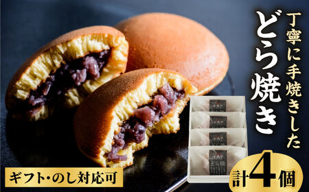 小嶋やの謹製どら焼き4個入×1箱 / 和菓子 / 佐賀県 / 小嶋や [41AEAN014]