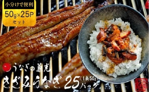 愛知県三河一色産 きざみうなぎ 《50g×25P》【土用の丑】・U038-24-c1