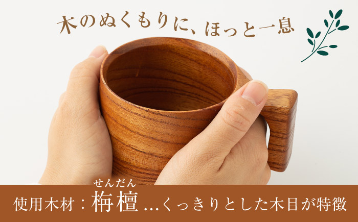 木製 マグカップ (栴檀) 2個【宮原木工】NBR006