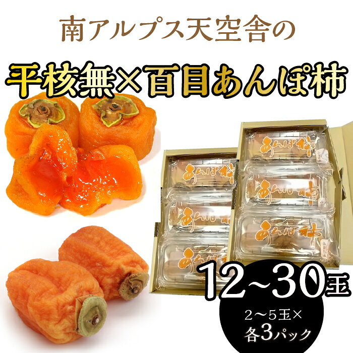 【ふるさと納税】 南アルプス天空舎の平核無×百目のあんぽ柿各3パックで2箱 ふるさと納税 あんぽ柿 柿 平核無柿 百目柿 フルーツ 果物 くだもの おすすめ 山梨県 南アルプス市 送料無料 ALPAB112