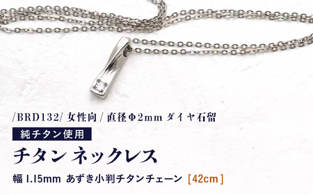 天然 ダイヤ 0.03ct チタンネックレス/BRD132/女性向/直径Φ2mmダイヤ石留 【チェーンの長さ：42cm】 幅1.15mmあずき小判チタンチェーン チタン製 日本製 【ネックレス チタンチェーン ダイヤモンド オールチタン 純チタン アクセサリー おしゃれ 軽量】 [K-20309_01]