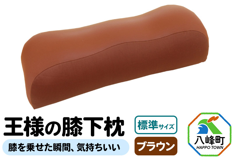 
【予約品】王様の膝下枕 標準サイズ（ブラウン）膝を乗せた瞬間、気持ちいい
