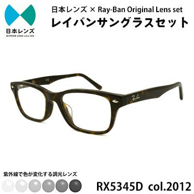 【ふるさと納税】レイバン サングラス RX5345D 2012 グレーレンズ オリジナル rayban レイバンサングラス セット 国産 調光レンズ 色が変わる レンズ 紫外線 大阪 大阪府 岸和田市　お届け：お申込みから1ヵ月程度で順次発送予定