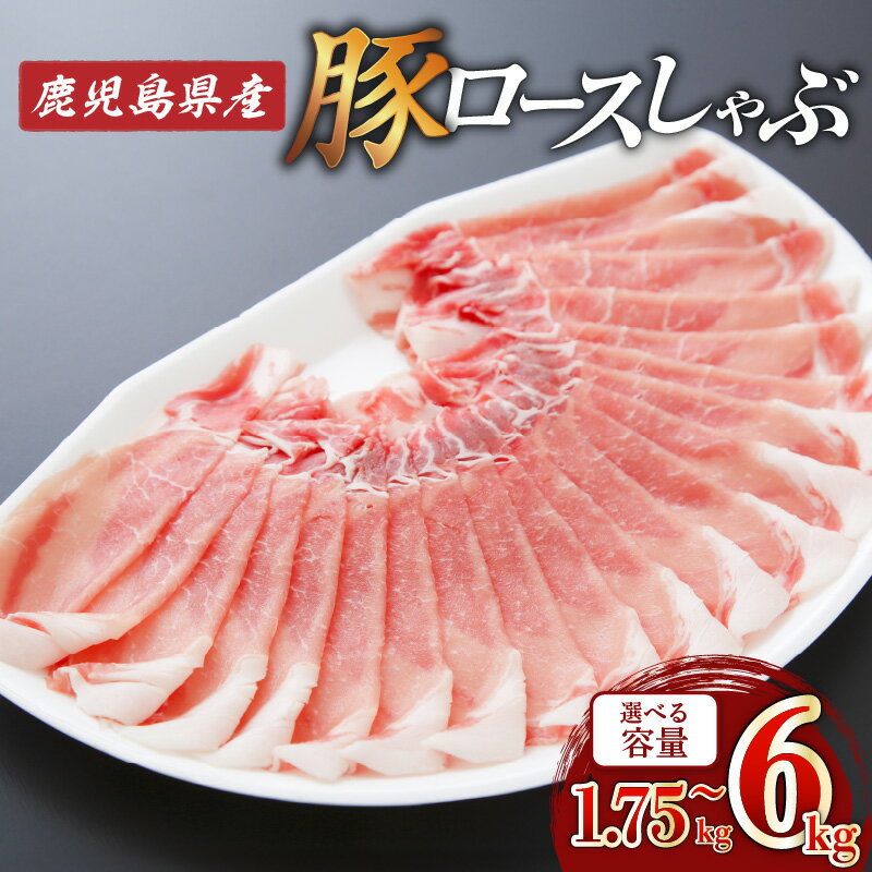 【ふるさと納税】【期間限定 生活応援】＜選べる＞鹿児島県産 ロース しゃぶ 1.75kg〜6kg 250g×7P〜24P 肉 豚肉 しゃぶしゃぶ 豚しゃぶ 肉汁 九州 特産品 豚スライス 美味しい 焼きそば 豚キムチ 炒め物 豚汁 冷凍 カミチク 鹿児島 おすすめ ランキング プレゼント ギフト