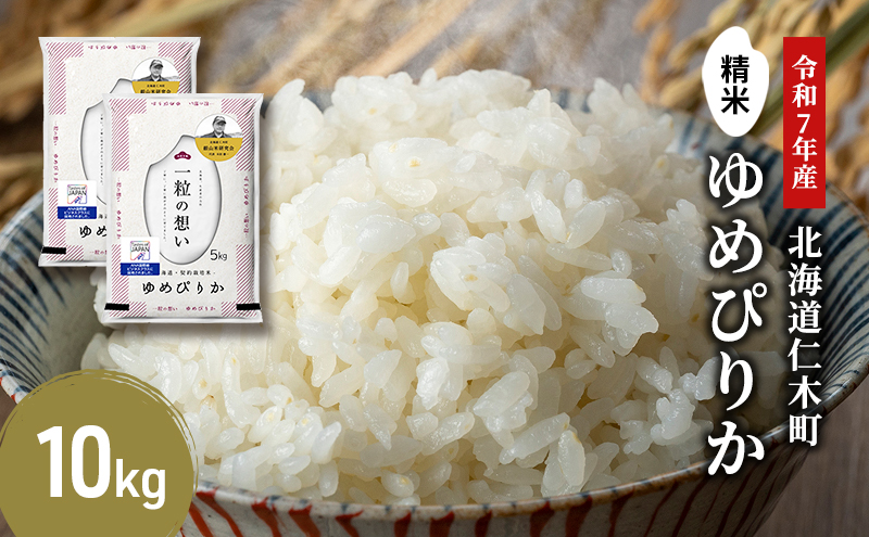 【先行受付 2025年産米】銀山米研究会のお米＜ゆめぴりか＞10kg(5kg×2袋)　ご飯 ライス 白米 精米 ブランド米 おにぎり お弁当 北海道産 産地直送 ご飯 時短 朝ごはん 夜ごはん 昼ごはん [株式会社 松原米穀]