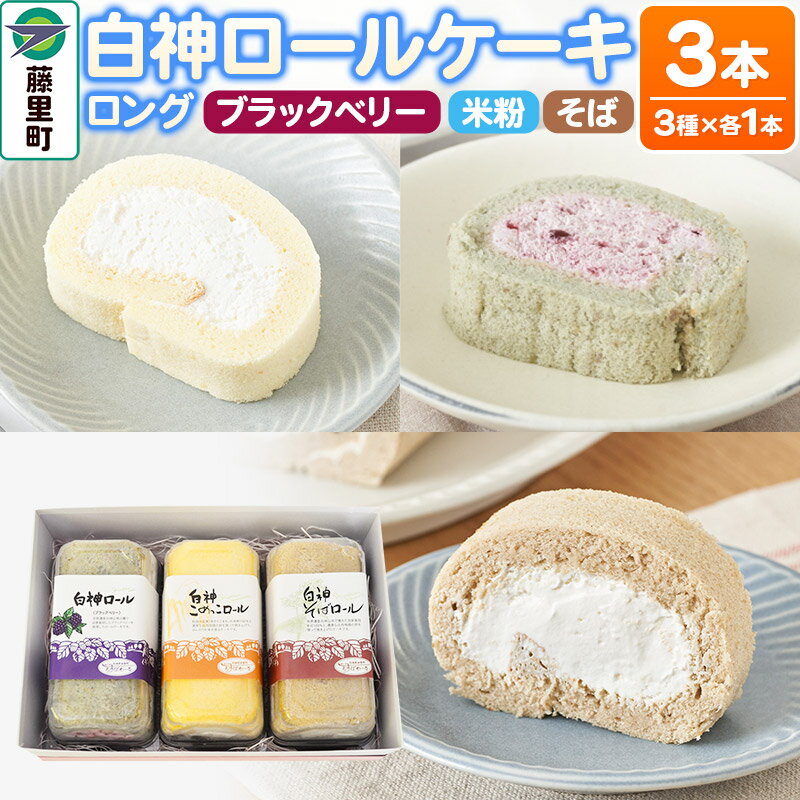 【ふるさと納税】＜父の日 ギフト＞白神ロールケーキ（ロング）詰合せ 合計3本 そば こめっこ ブラックベリー 3種×各1本 ケーキ スイーツ