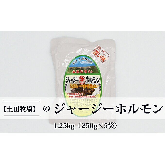 【ふるさと納税】ジャージー牛をまるごと煮込んだ ジャージーホルモン 1.25kg (250g×5袋) 味噌味 土田牧場 ジャージー牛 牛肉 ホルモン 惣菜 簡単調理 温めるだけ 煮込み レトルト レトルト食品 加工肉 牛ホルモン 秋田 秋田県 にかほ市