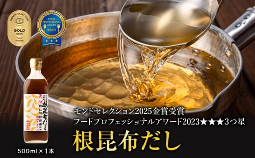 【北海道鹿部町産】天然白口浜真昆布使用 根昆布だし 500ml【モンドセレクション2025年金賞&FOOD PROFESSIONAL AWARD 2023年3つ星】