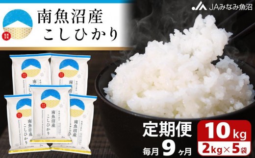 【JAみなみ魚沼定期便】南魚沼産こしひかり （2kg×5袋×全9回）精米 精米HACCP認定工場 特A獲得日本一産地 JAみなみ魚沼一番人気 高品質精米 雪国の恵み もっちり甘い 南魚沼産コシヒカリ
