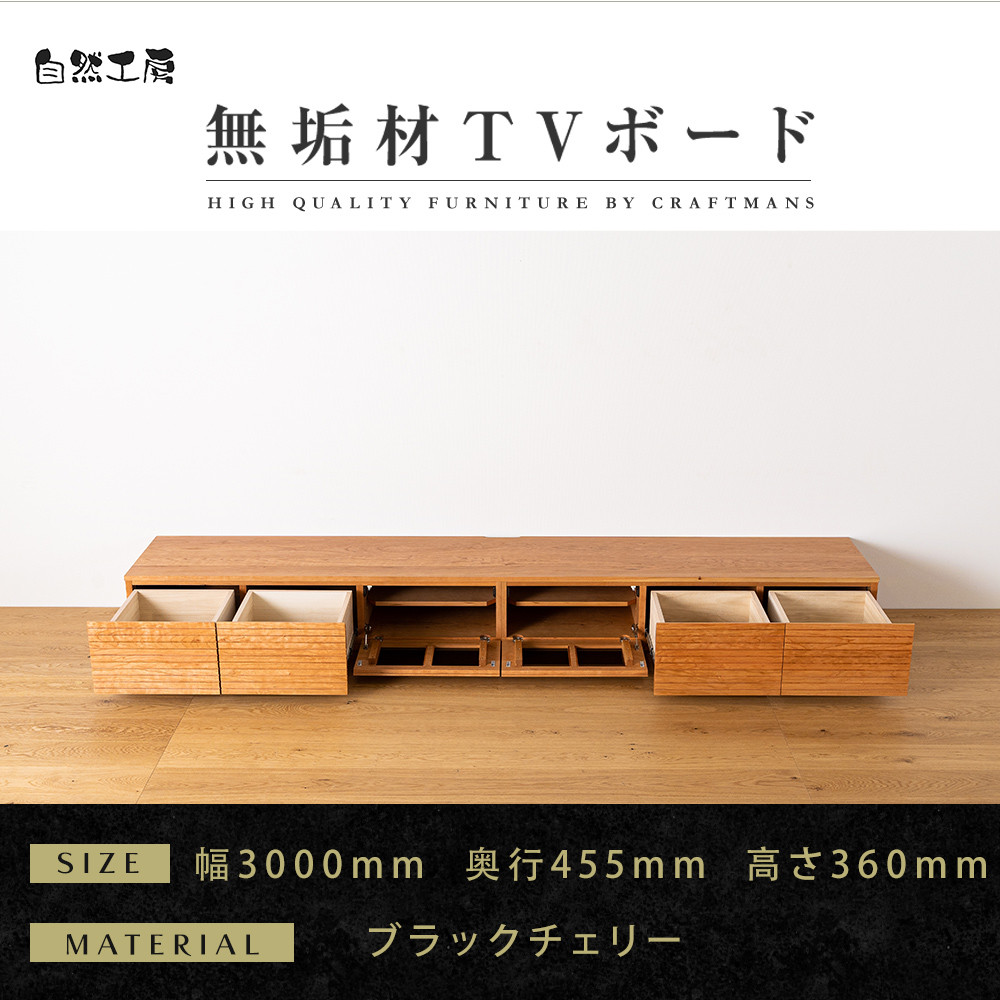 【大川家具】無垢材 テレビボード ローボード テレビ台 TV台 風雅 幅3000 ブラックチェリー ナチュラル インテリア 収納 国産 日本製 完成品 組み立て不要 高級感 北欧【設置付き】