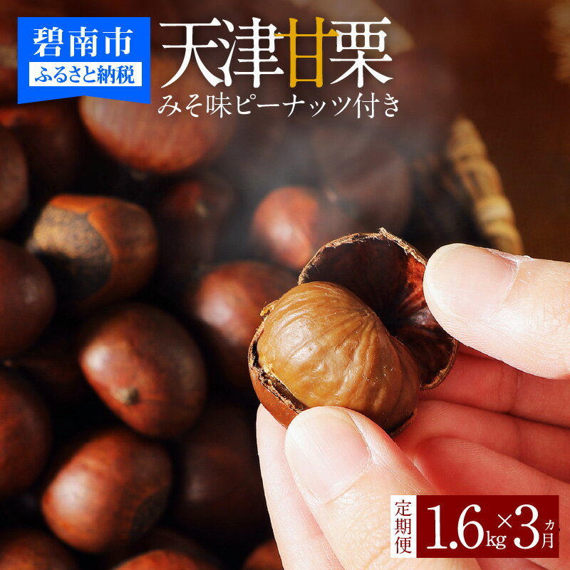 【ふるさと納税】旬限定 定期便 この道50年の職人が焼く やさしい 甘み 天津甘栗 1.6kg 糖度 おやつ 和菓子 栗 スイーツ フルーツ 果物 職人 お取り寄せ お取り寄せグルメ お土産 レビュー 口コミ 愛知 碧南市 送料無料
