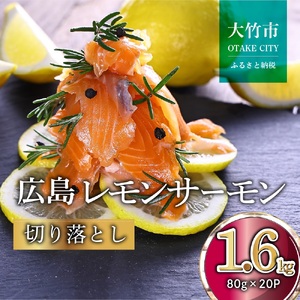 国産サーモン 切り落とし 1.6kg (80g×20P) 小分け 広島レモンサーモン｜国産 冷凍 刺身 切落し 広島県産 ふるさと納税 特産品 グルメ 鮭 サーモン レモンサーモン 魚 高級 広島 ギフト [1947]