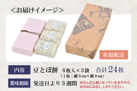 【先行予約】「あわら清滝産もち米」を使った豆とぼ餅 8枚入×3袋 ／ あわら 冬季限定 冬 福井 餅 おもち 国産素材 ※2024年11月中旬以降順次発送