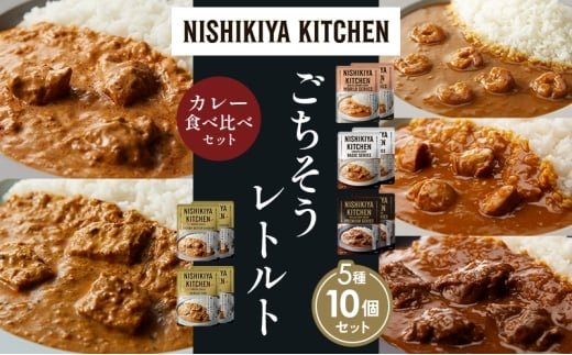 【各2個】ガーリックシュリンプカレー チキンカレー 牛ホホ肉のグリルカレー クリーミーバターチキンカレー 南インドのクリーミーフィッシュカレー食べ比べ NISHIKIYA KITCHEN レトルト レトルト食品 非常食 備蓄 贈り物 プレゼント ギフト ニシキヤキッチン にしき ニシキ にしき食品 岩沼 [№5704-1509]