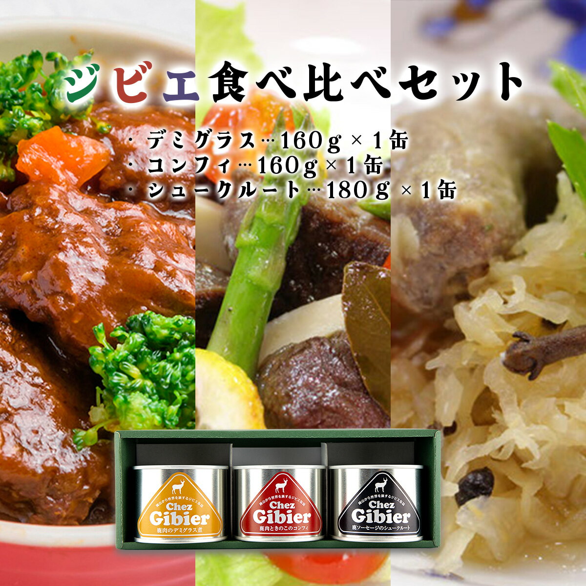 【ふるさと納税】ジビエ 食べ比べ セット | 缶詰 鹿肉 きのこ コンフィ 鹿肉 和ハーブ グリーンカレー 鹿ソーセージ シュークルート 化粧箱入り ギフト プレゼント 非常食 備蓄 時短 タイパ 送料無料【008-a008】