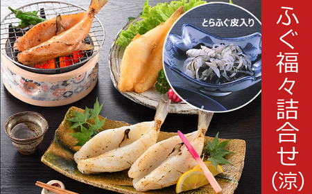 ふぐ 唐揚 一夜干し みりん干し 皮 詰め合わせ ふぐ AY