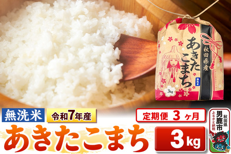 《定期便3ヶ月》令和7年産【無洗米】秋田県産 あきたこまち 3kg 秋田県 男鹿市 こまちライン