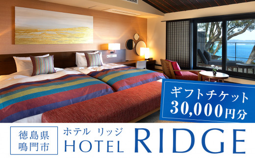 ギフトチケット3万円分 （ ホテルリッジ ） オーシャンビュー 人気 予約 徳島 鳴門 旅行 宿泊 おすすめ ギフト券 チケット ホテル