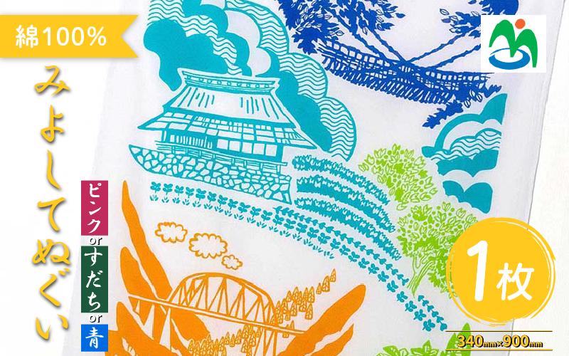 
            ご当地 手ぬぐい みよしてぬぐい 選べる 青 ピンク すだち グッズ お土産 日用品 ファッション おしゃれ 徳島県 三好市 みよし さかなやデザイン
          