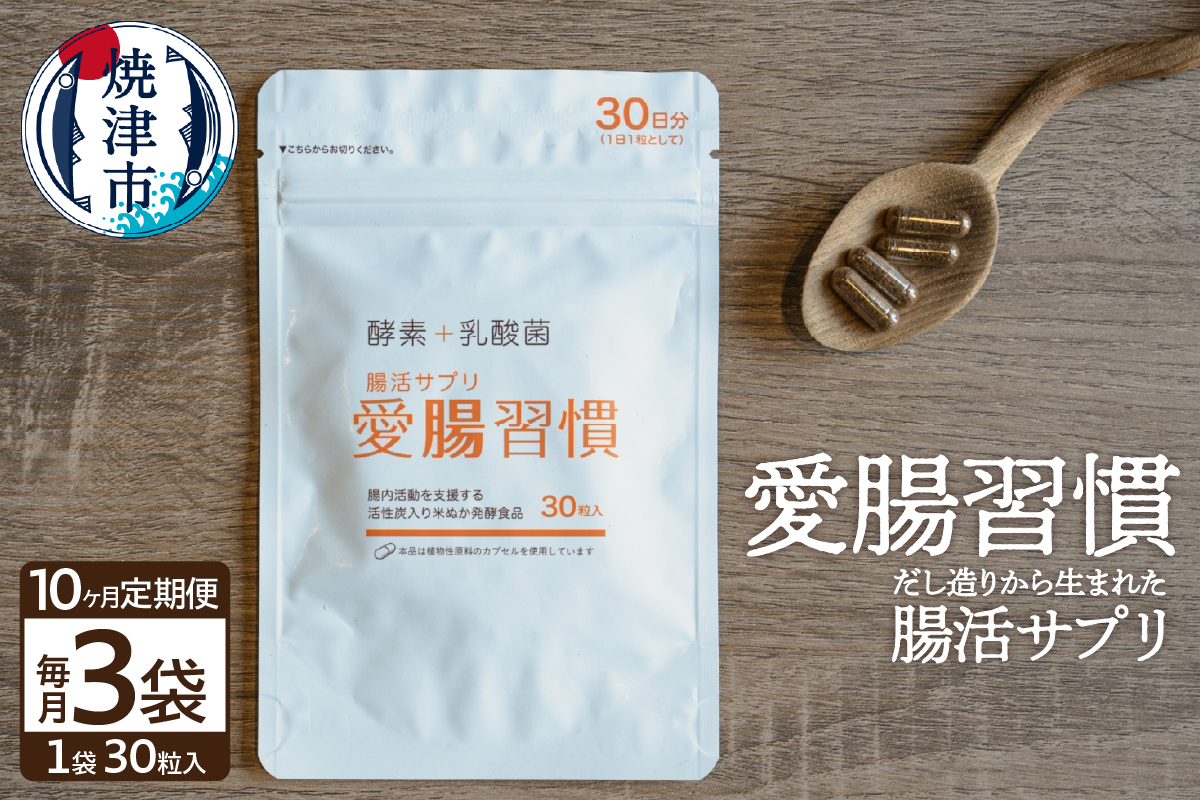 b150-029　定期便 10ヶ月 腸活 サプリ 愛腸習慣 酵素 乳酸菌【定期便】