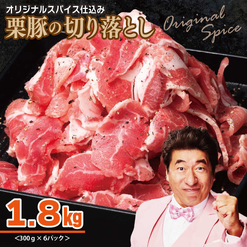 栗豚 切り落とし 1.8kg【オリジナルスパイス仕込み 小分け 300g×6P 豚肉 焼くだけ】 G3347