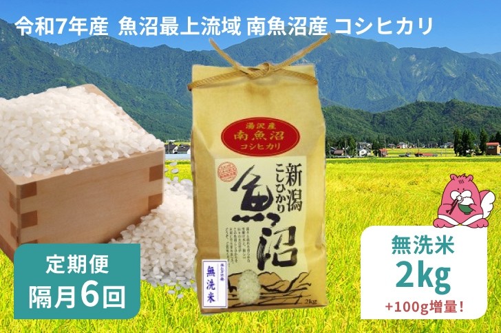 
            令和7年産 2kg 【隔月6回定期便】〈無洗米〉 精米したてのお米を2か月に1回お届け 魚沼最上流域 南魚沼産 コシヒカリ【湯沢産 コシヒカリ】
          