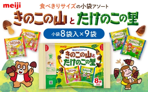 チョコレート 明治 きのこの山 たけのこの里 アソート 大容量 お菓子 おやつ 詰め合わせ セット 人気 ストック