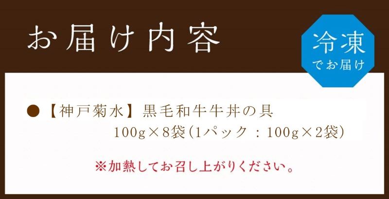 【神戸菊水】黒毛和牛牛丼の具(100g×8袋)【2401I05926】